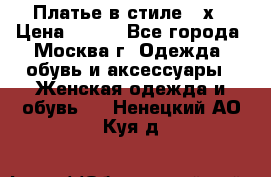 Платье в стиле 20х › Цена ­ 500 - Все города, Москва г. Одежда, обувь и аксессуары » Женская одежда и обувь   . Ненецкий АО,Куя д.